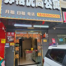 苏格优尚公寓
