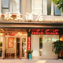 欣立商务酒店