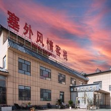 那拉提塞外风情客栈(游客中心店)