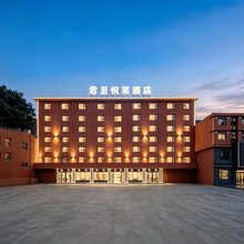 君至·悦莱酒店(绵阳万达广场高铁站店)