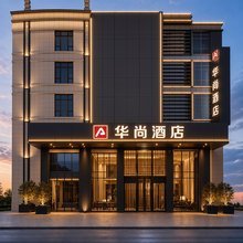 华尚酒店(广州增城新塘南高铁站店)