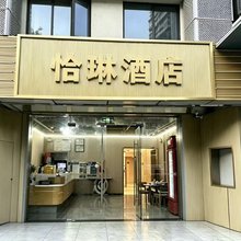 上海恰琳酒店(第六人民医院店)