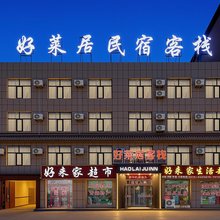 好莱居民宿(昆仑公园店)