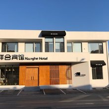 本溪县祥合美宿