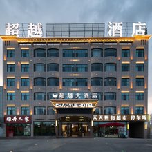 超越国际大酒店