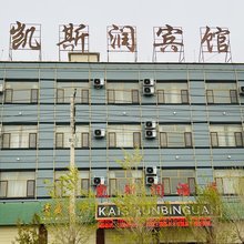 格尔木凯斯润酒店(昆仑公园店)