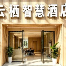 云栖智慧酒店