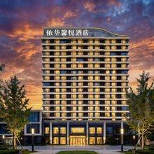 依华馨悦酒店(自贡华商国际城店)