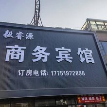 毅睿源宾馆