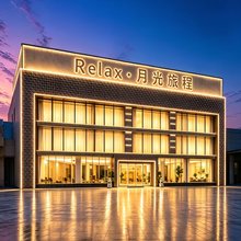 Relax·月光旅程|360°空中花园·星漫城隅美宿(太原南站山西大学店)