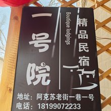 一号院民宿(阿克苏老街夜市店)