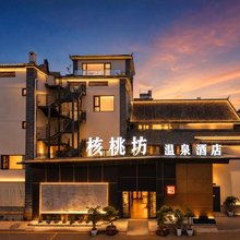 核桃坊温泉酒店