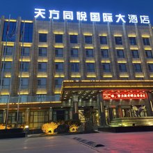 岷县天方同悦国际大酒店(岷县站店)
