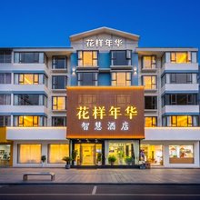 成都|花样年华·城芯谧境酒店(双流机场川大店)