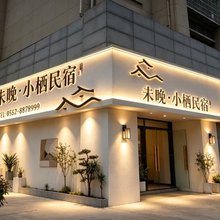 未晚·小栖酒店(蚌埠淮上区义乌商贸城店)