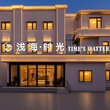 浅海·时光酒店(北戴河老虎石海上公园店)
