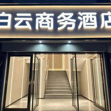 白云商务酒店(西安西京医院胡家庙地铁站店)