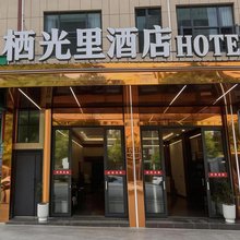 长顺栖光里主题酒店