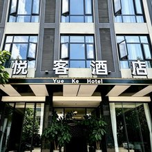 悦客酒店