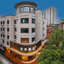 全季酒店(福州三坊七巷东门地铁站店)