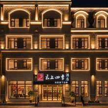 云上四季酒店(松原金钻百货店)