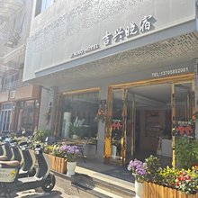 岱山吉兴晓宿(长涂店)