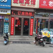 太原爱缘宾馆