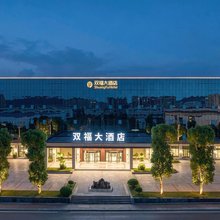 重庆双福大酒店(江津交通职业学院店)