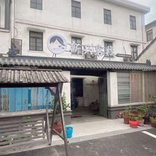 新兴客栈