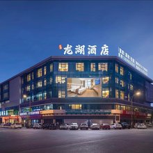 龙湖酒店(自贡龙湖公园店)