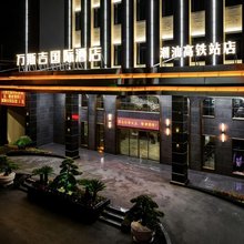 万斯吉国际酒店(潮州潮汕高铁站店)