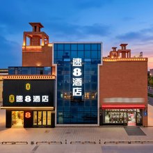 速8酒店(喀什古城景区东门店)