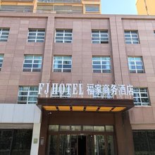 格尔木福家商务酒店