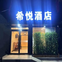 希悦酒店(北京中关村大钟寺地铁站店)