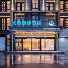 CITY COMFORT INN城市便捷酒店(马鞍山东站伟星星悦广场店)