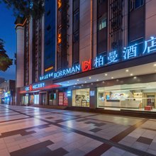 柏曼酒店(绵阳高铁站凯德广场店)