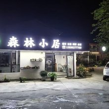森林小居