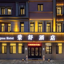 呼和浩特蒙舒酒店(万达广场内蒙古展览馆店)