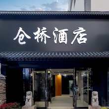 仓桥酒店