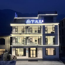 下次见·See You Around 轻奢亲子美宿(宝泉景区店)
