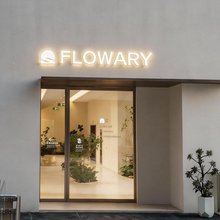 FLOWARY 心流居所(江边路店)