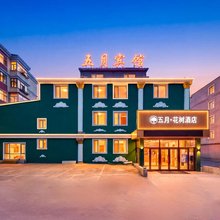 五月·花树酒店(满洲里中苏金街店)