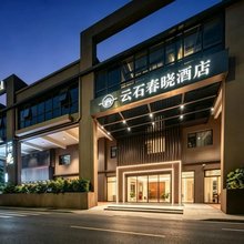 云石春晓酒店(深圳国际会展中心店)