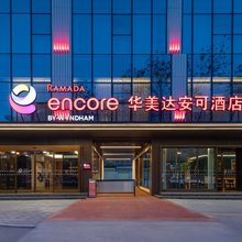 西安阎良华美达安可酒店