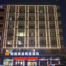 如逸良品精选酒店(岚山汽车站店)