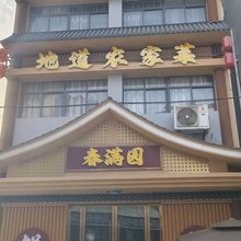 宜昌春满园农庄(三峡大瀑布店)