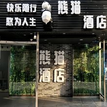 泸州熊猫酒店(水井沟珠子街店)