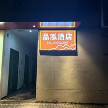 品泓酒店(利川火车站店)