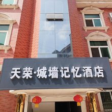 绵竹天荣·城墙记忆酒店