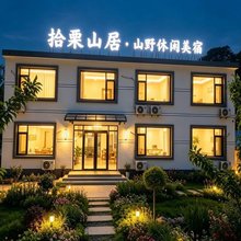 栗山闲筑丨拾栗山居·Serene 山野休闲美宿(西城峪潘家口水库店)